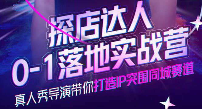 【副业项目4257期】探店达人0-1落地实战营，教你怎么做探店达人-易学副业
