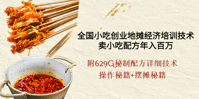 【副业项目4262期】全国小吃创业地摊培训技术，卖小吃配方年入百万，附629G秘制配方+摆摊秘籍-易学副业