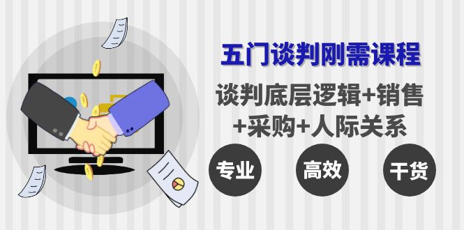 【副业项目4269期】五门企业谈判刚需课程：谈判底层逻辑+销售+采购+人际关系，一次讲透-易学副业