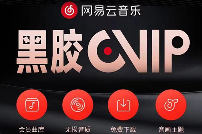 【副业项目4272期】网易云撸黑胶年卡及变现方法，收益可无限放大-易学副业