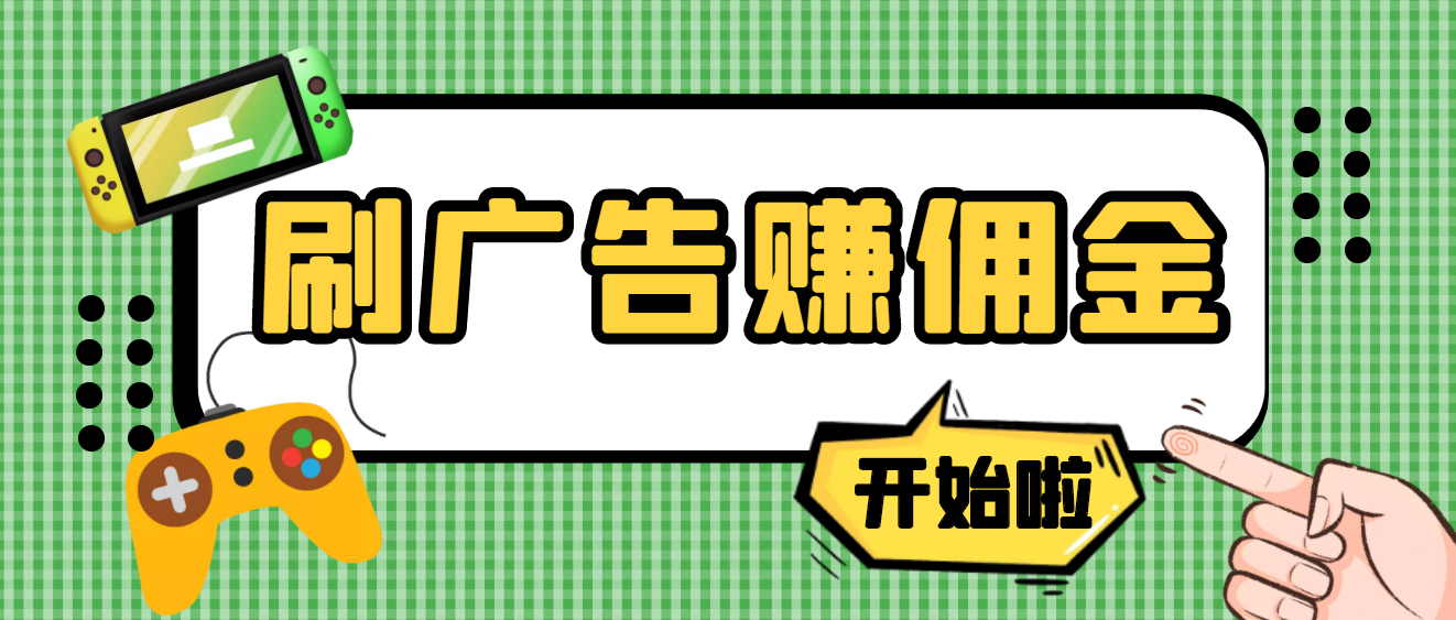 【副业项目4275期】最新手动刷广告赚佣金项目，号称一天稳赚50+ 【含详细教程】-易学副业