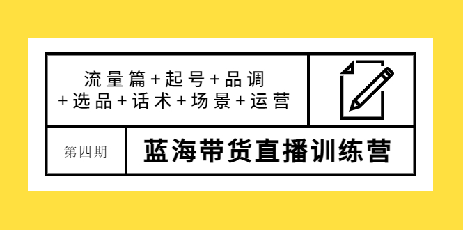 【副业项目4281期】盗坤·第四期蓝海带货直播训练营：流量篇+起号+品调+选品+话术+场景+运营-易学副业