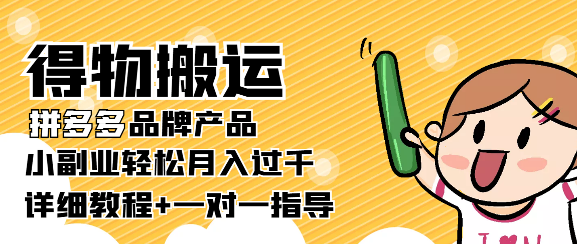【副业项目4285期】【稳定低保】得物搬运拼多多品牌产品，小副业轻松月入过千【详细教程】-易学副业