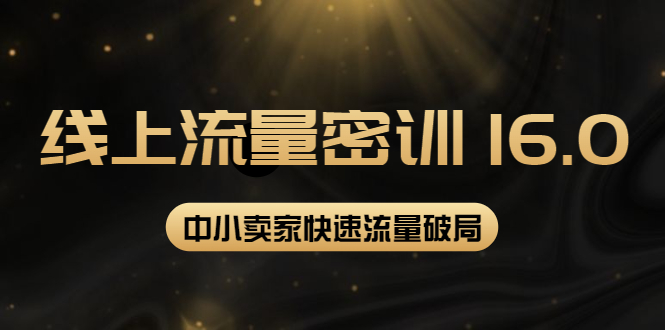 【副业项目4288期】2022秋秋线上流量密训16.0：包含 暴力引流10W+中小卖家流量破局技巧 等等-易学副业