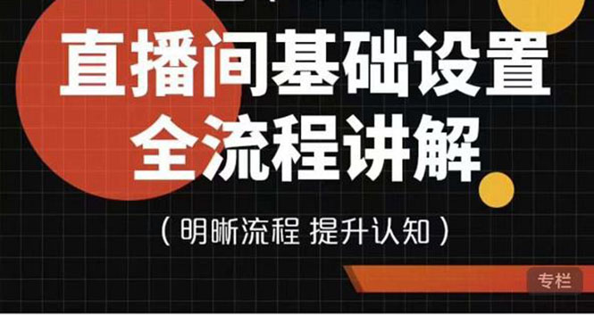 【副业项目4289期】七玥传媒·直播间基础设置流程全讲解，手把手教你操作直播间设置流程-易学副业