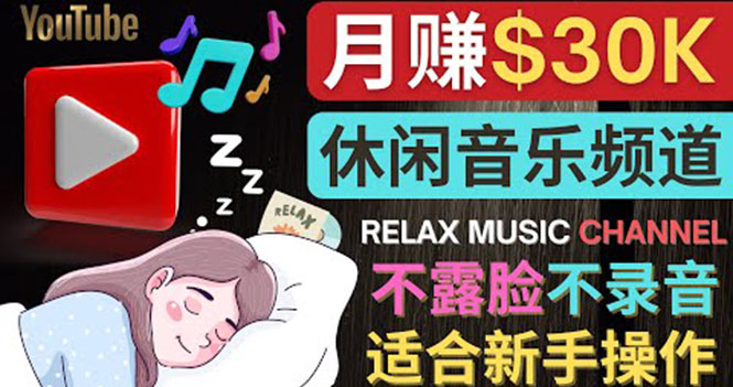 【副业项目4290期】Youtube赚钱项目：如何创作一个月赚3万美元的放松音乐Youtube频道 不录音，不露脸-易学副业