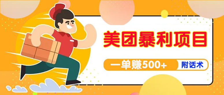 【副业项目4293期】美团最新实战暴利玩法，一单500+【首发最详细话术】-易学副业