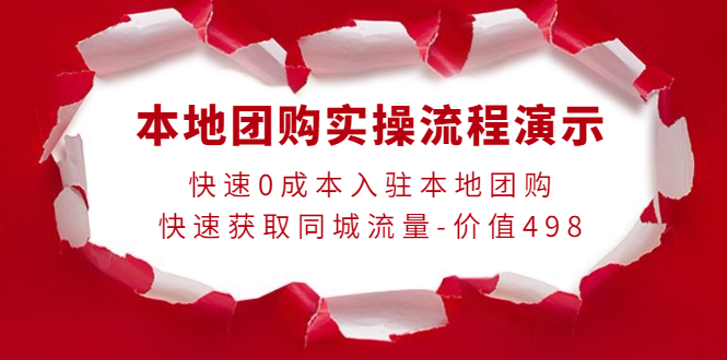 【副业项目4295期】本地团购实操流程演示，快速0成本入驻本地团购，快速获取同城流量-价值498-易学副业