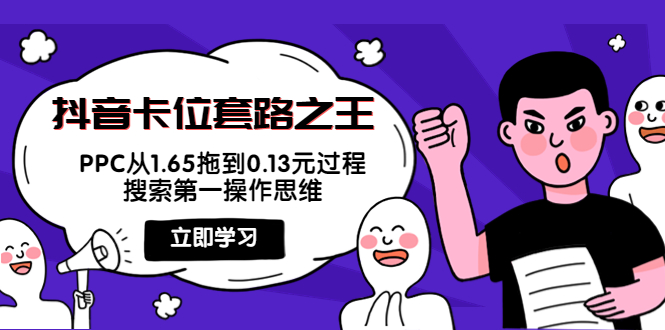 【副业项目4298期】抖音卡位套路之王，PPC从1.65拖到0.13元过程，搜索第一操作思维-易学副业