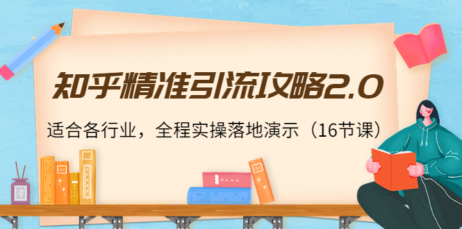【副业项目4301期】知乎精准引流攻略2.0，适合各行业，全程实操落地演示（16节课）-易学副业