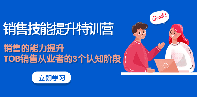 【副业项目4306期】《销售技能提升特训营》销售的能力提升，TOB销售从业者的3个认知阶段-易学副业