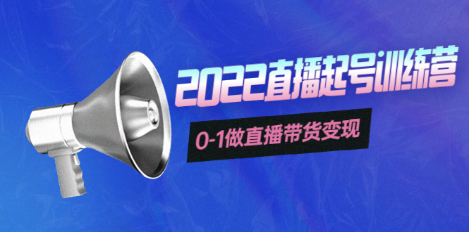 【副业项目4307期】3天直播起号训练营，0-1做直播带货变现，快速建立流量感知-易学副业