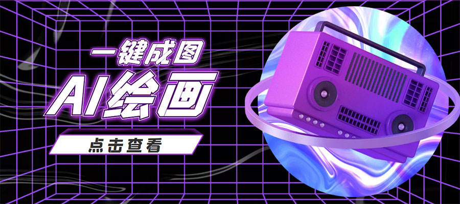 【副业项目4309期】抖音最近很火的变现玩法，AI绘画一键成图，日赚几百几千元-易学副业