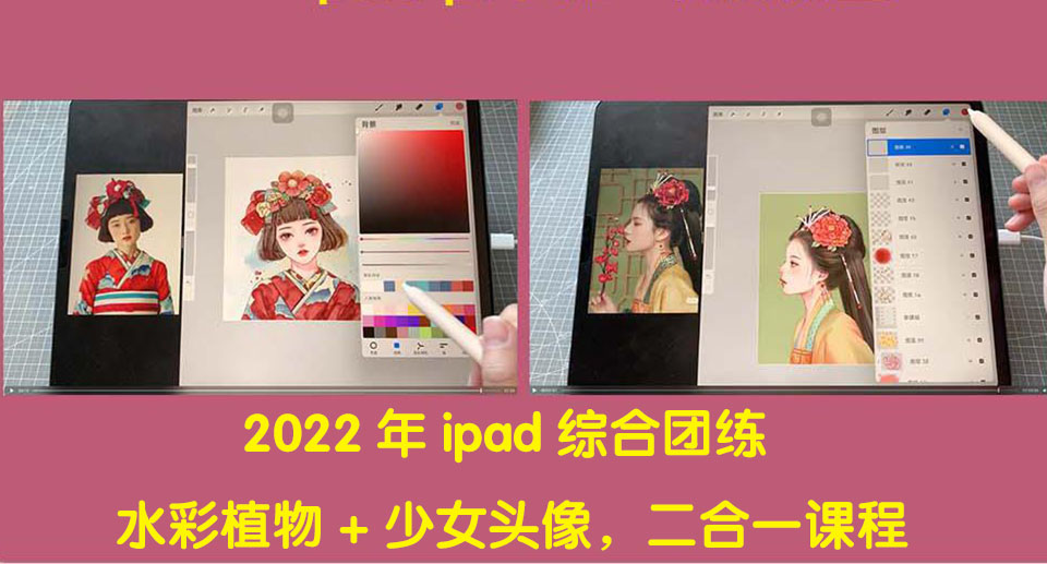 【副业项目4320期】2022年ipad综合团练水彩植物+少女头像，二合一课程（40节课）-易学副业