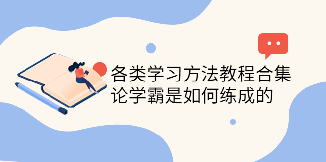 【副业项目4321期】各类学习方法教程合集，论学霸是如何练成的（全套资料合集）-易学副业