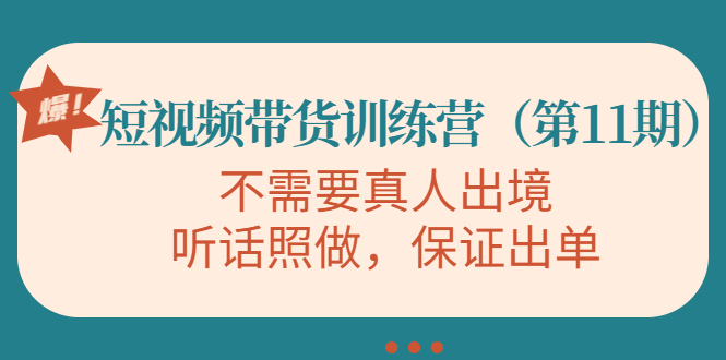 【副业项目4328期】短视频带货训练营（第11期），不需要真人出境，听话照做，保证出单-易学副业