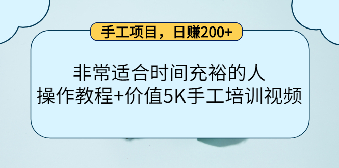 【副业项目4334期】手工项目，日赚200+非常适合时间充裕的人，项目操作+价值5K手工培训视频-易学副业