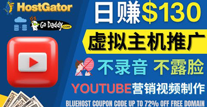 【副业项目4340期】YouTube推广虚拟主机赚钱的方法，无需露脸，无需录音，日赚130美元-易学副业