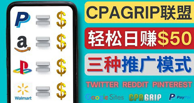 【副业项目4341期】通过社交媒体平台推广热门CPA Offer，日赚50美元 – CPAGRIP的三种赚钱方法-易学副业