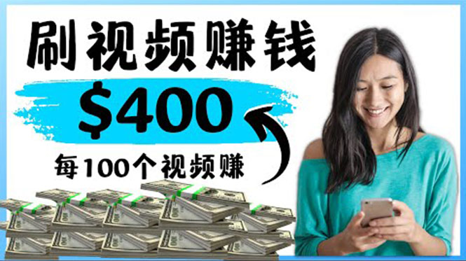 【副业项目4350期】2022最快赚钱方法：刷视频也能赚钱的项目，每100个视频赚100美元-易学副业