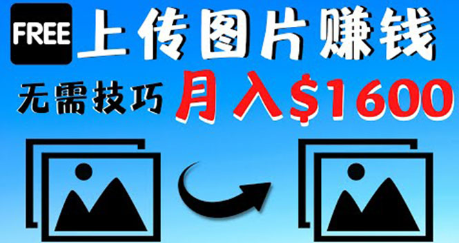 【副业项目4351期】只需上传图片就能赚钱，不露脸不拍摄没有技巧 轻松月赚$1600-易学副业