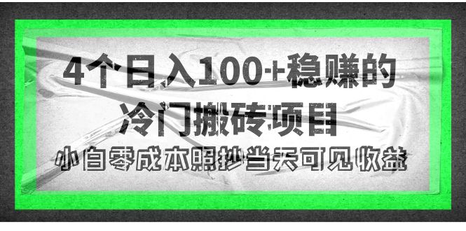 【副业项目4352期】4个稳赚的冷门搬砖项目，每个项目日入100+小白零成本照抄当天可见收益-易学副业