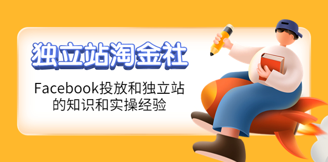【副业项目4354期】1亿美金站长阿发独立站淘金社，Facebook投放和独立站方面的知识和实操经验-易学副业
