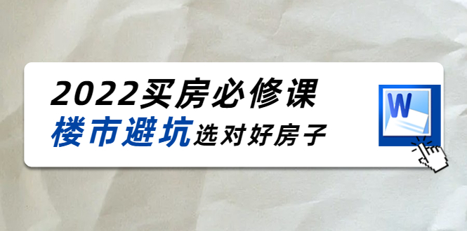 【副业项目4358期】樱桃买房必修课：楼市避坑，选对好房子（20节干货课程）-易学副业
