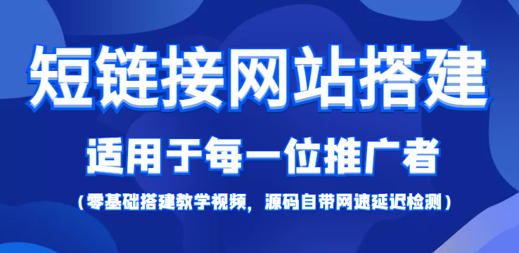 【副业项目4368期】短链接网站搭建：适合每一位网络推广用户【搭建教程+源码】-易学副业