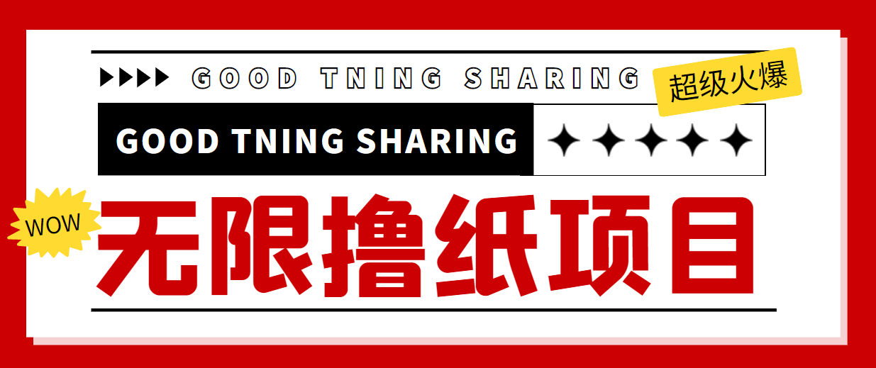 【副业项目4369期】外面最近很火的无限低价撸纸巾项目，轻松一天几百+【撸纸渠道+详细教程】-易学副业