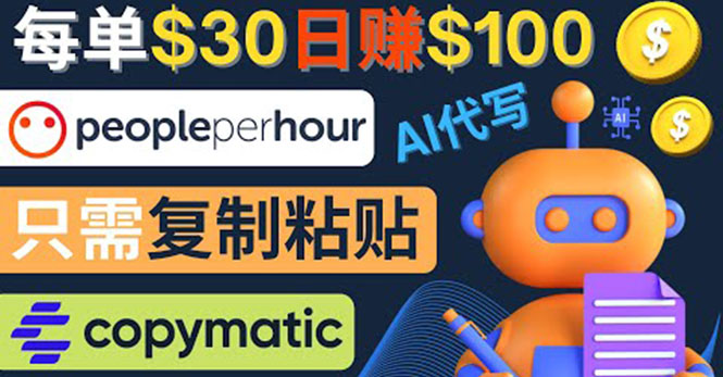 【副业项目4376期】利用AI文章写作工具 ：每单30美元，日赚100美元，只需复制粘贴-易学副业