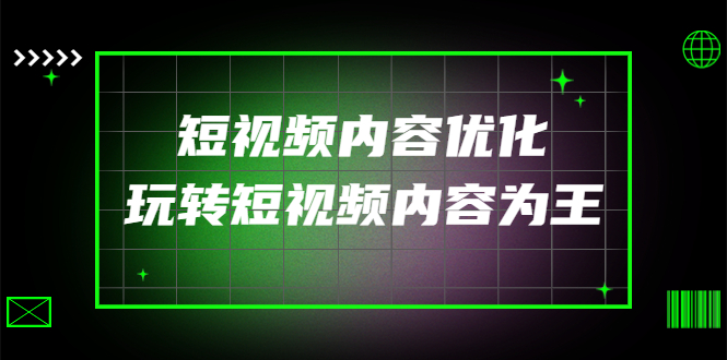 【副业项目4383期】某收费培训：短视频内容优化，玩转短视频内容为王（12节课）-易学副业