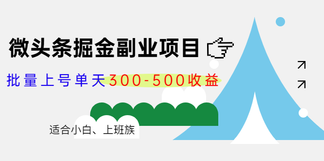 【副业项目4386期】微头条掘金副业项目第4期：批量上号单天300-500收益，适合小白、上班族-易学副业