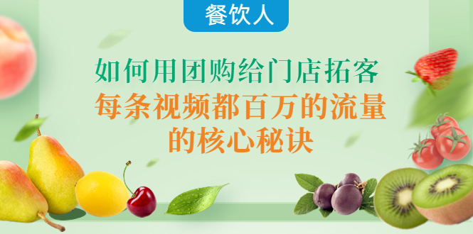【副业项目4387期】餐饮人如何用团购给门店拓客，每条视频都百万的流量的核心秘诀-易学副业