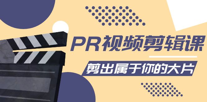 【副业项目4397期】PR视频剪辑课：各种剪辑与视频特效玩法，剪出属于你的大片-易学副业