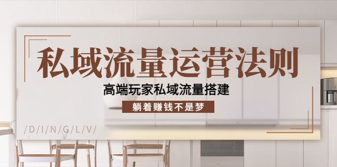 【副业项目4407期】私域流量运营法则：高端玩家私域流量搭建，躺着赚钱不是梦-易学副业