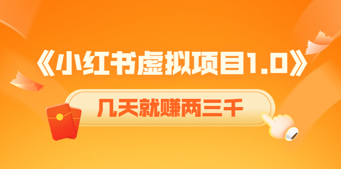【副业项目4430期】《小红书虚拟项目1.0》账号注册+养号+视频制作+引流+变现，几天就赚两三千-易学副业