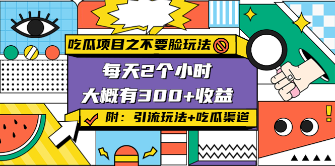 【副业项目4431期】吃瓜项目之不要脸玩法：每天2小时，收益300+(附 快手美女号引流+吃瓜渠道)-易学副业