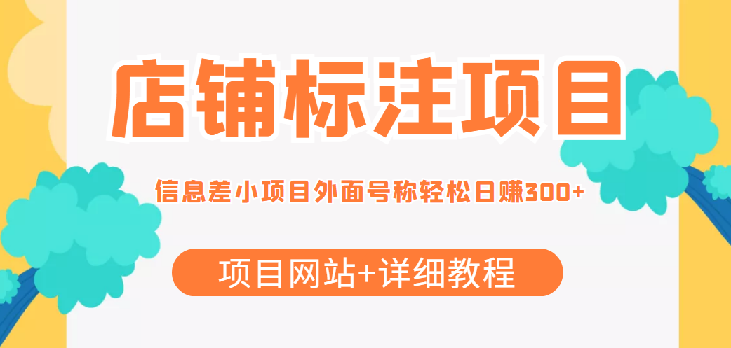 【副业项目4437期】最近很火的店铺标注项目，号称日赚300+(项目网站+详细教程)-易学副业