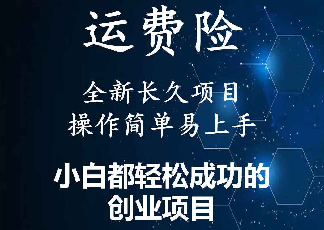 【副业项目4441期】最新长久稳定暴利项目，运费险全新玩法，日赚1000（包含详细教程，全程指导）-易学副业
