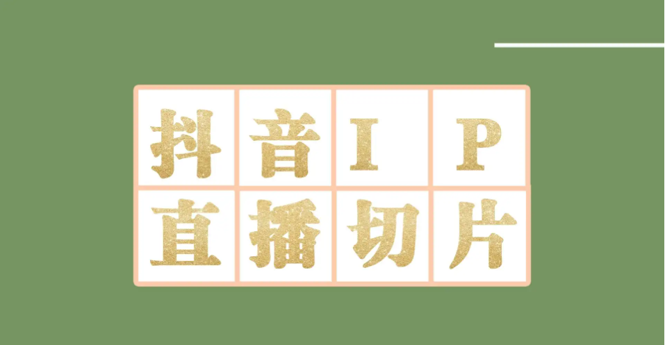 【副业项目4441-2期】外面收费1980的抖音明星直播切片玩法，一天收入四位数，超详细教程-易学副业