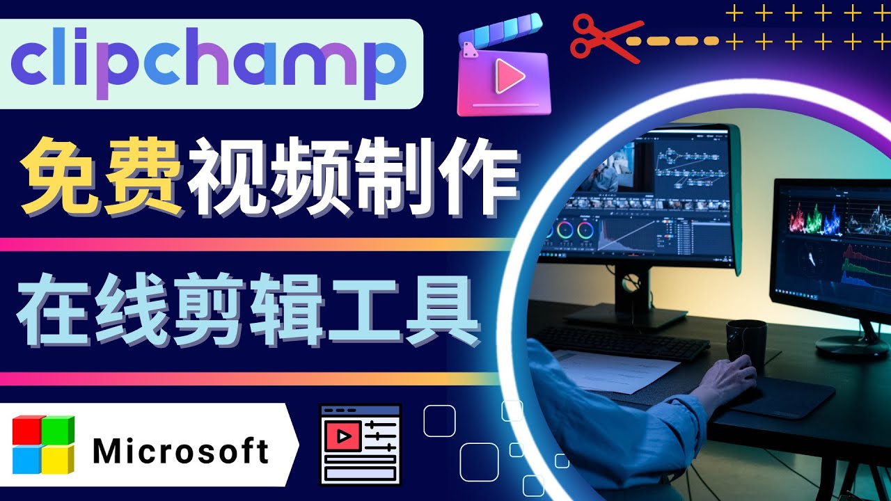 【副业项目4565期】如何利用在线视频剪辑软件Clipchamp,轻松制作YouTube，TikTok视频-易学副业