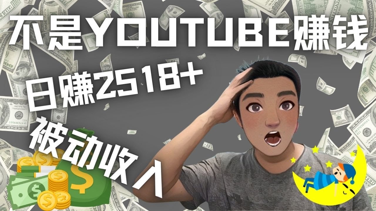【副业项目4615期】看视频也能被动收入，千次观看赚22美元-日赚2518+（不是YOUTUBE赚钱）-易学副业