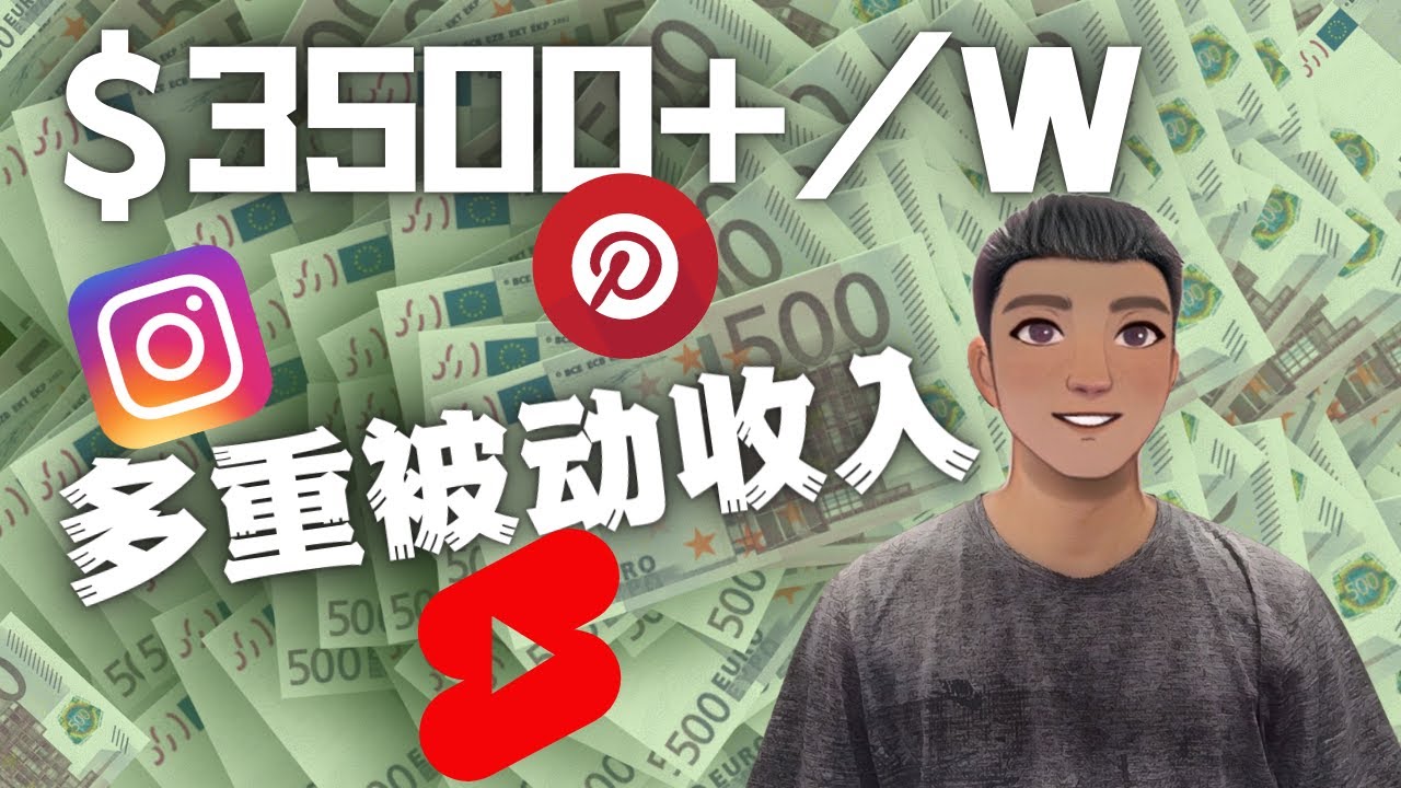 【副业项目4616期】Youtube 短视频赚钱：如通过多个媒体赚多重被动收入3500美元（实战教程）-易学副业