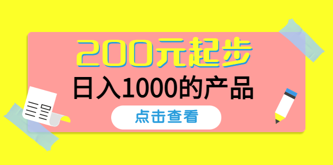 【副业项目4622期】酷酷说钱，200元起步，日入1000的产品（付费文章）-易学副业