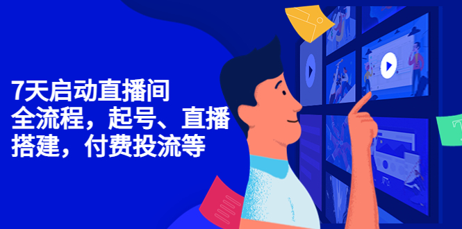 【副业项目4452期】7天启动直播间，全流程起号、直播搭建，付费投流等-易学副业
