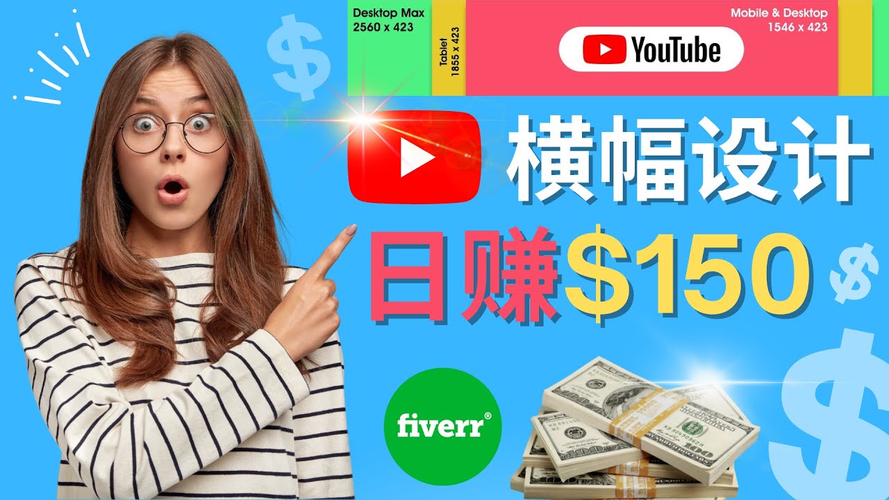 【副业项目4611期】通过Fiverr出售YouTube Banner横幅的设计，每单50美元，日赚150美元-易学副业
