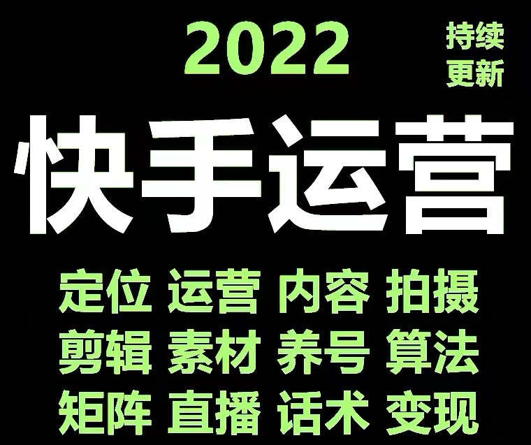 【副业项目4613期】快手运营教程【17套合集】小白玩转快手零粉丝涨粉技巧，脚本变现带货资料-易学副业