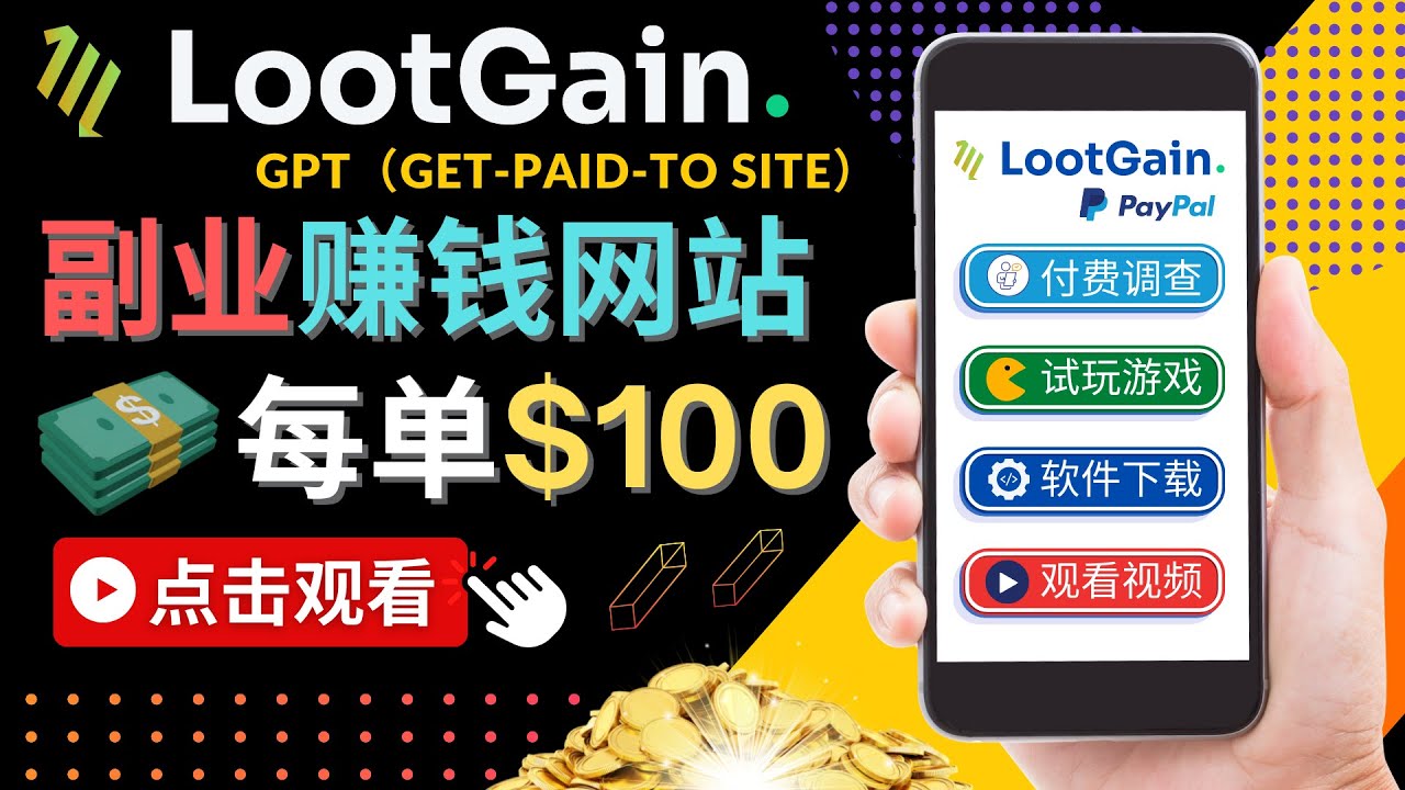 【副业项目4636期】做调查下载APP, 玩游戏赚钱 – 通过GPT（Get-Paid-To）每单100美元-易学副业