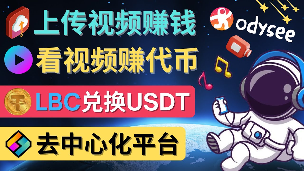 【副业项目4637期】去中心化影音平台LBRY_Odysee的赚钱方法 – 上传视频，看视频赚钱的平台-易学副业